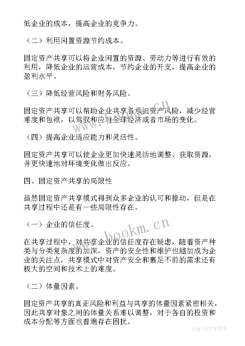 2023年固定资产报废处置申请表 固定资产共享的心得体会(优质5篇)