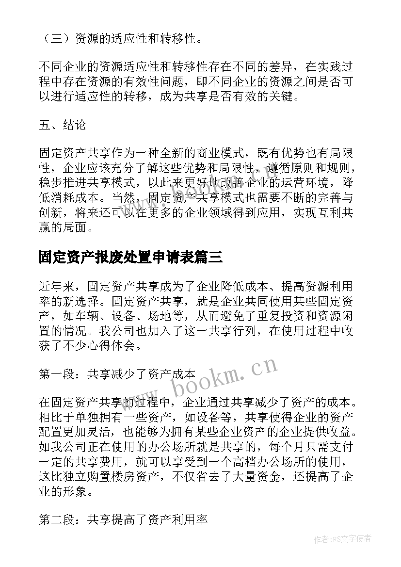 2023年固定资产报废处置申请表 固定资产共享的心得体会(优质5篇)