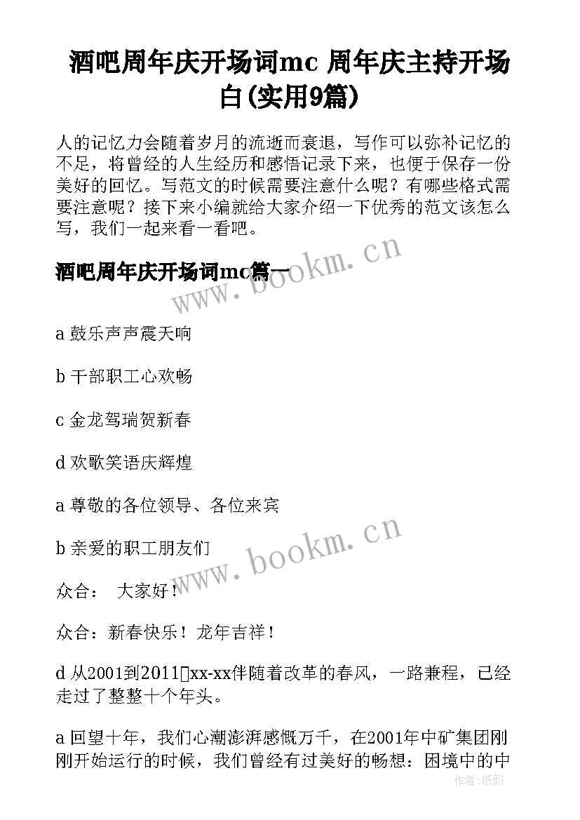 酒吧周年庆开场词mc 周年庆主持开场白(实用9篇)