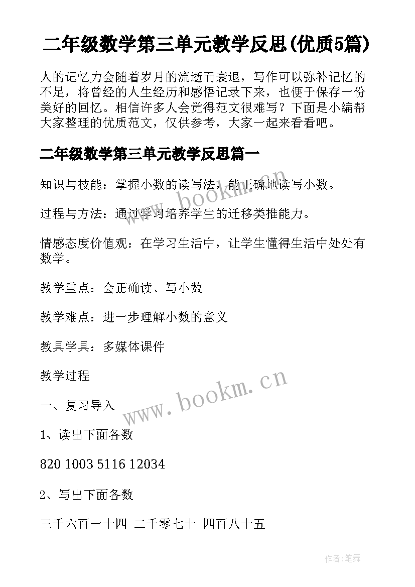 二年级数学第三单元教学反思(优质5篇)