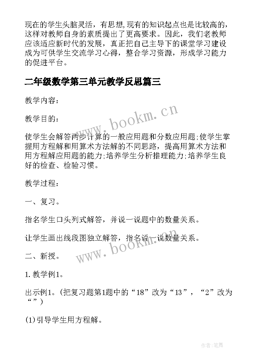 二年级数学第三单元教学反思(优质5篇)