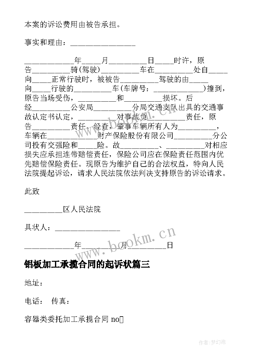 铝板加工承揽合同的起诉状(通用5篇)