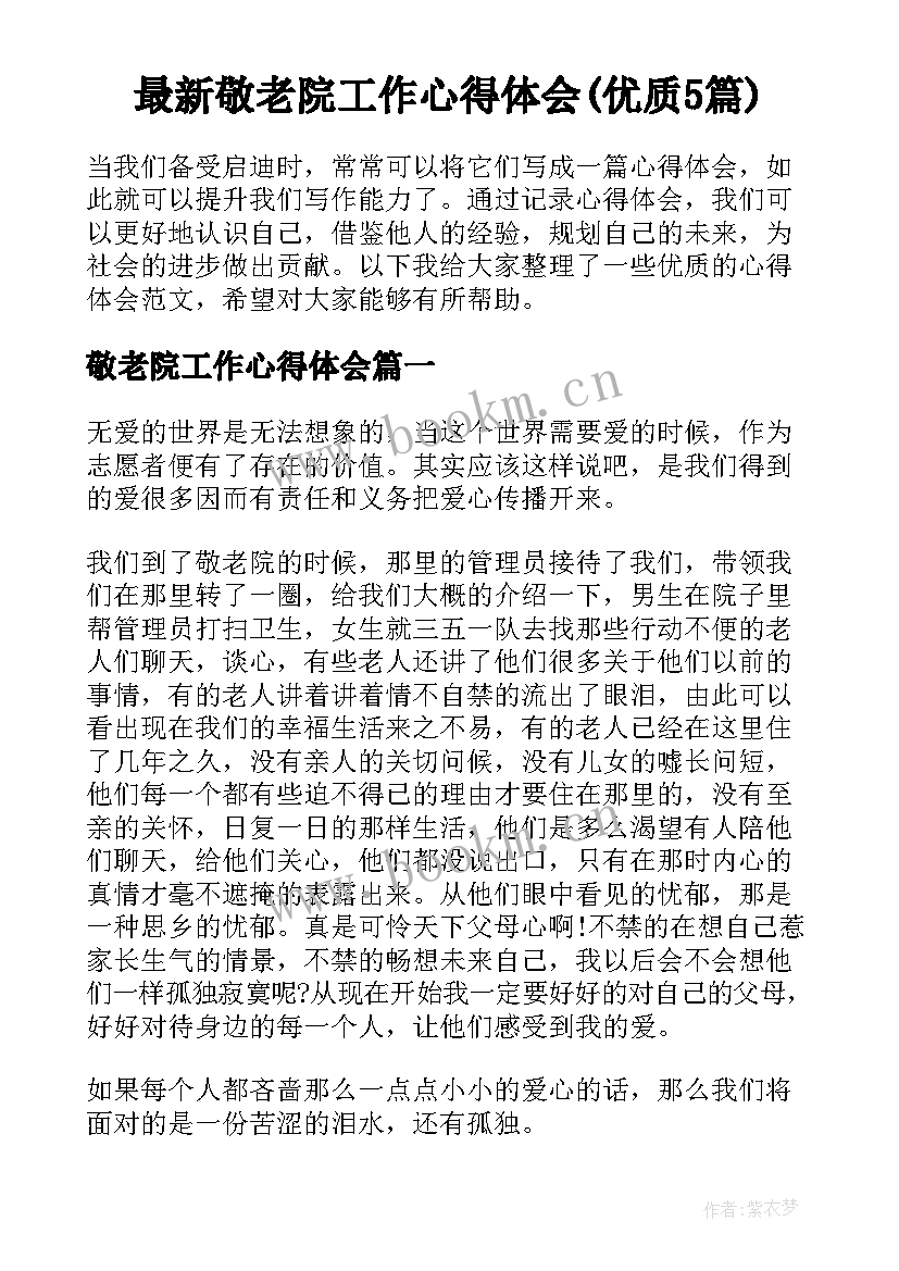 最新敬老院工作心得体会(优质5篇)