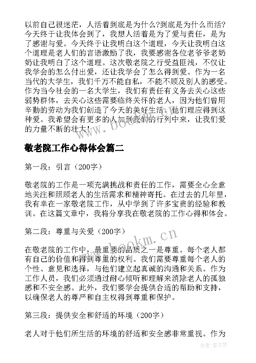 最新敬老院工作心得体会(优质5篇)