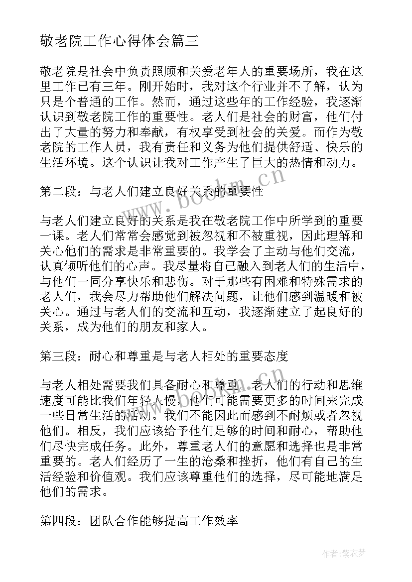 最新敬老院工作心得体会(优质5篇)