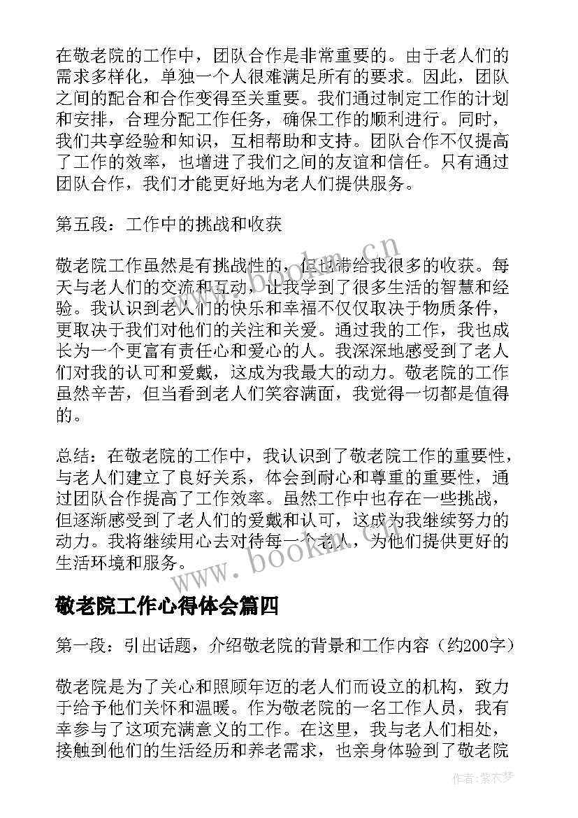 最新敬老院工作心得体会(优质5篇)