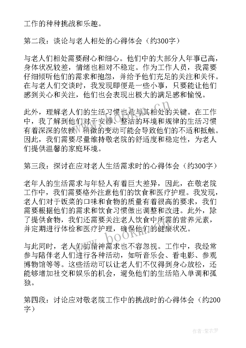 最新敬老院工作心得体会(优质5篇)