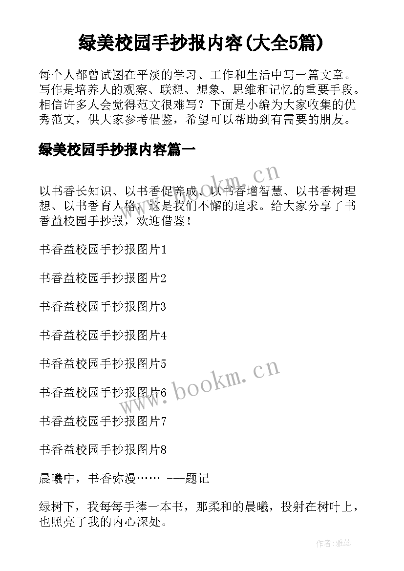 绿美校园手抄报内容(大全5篇)