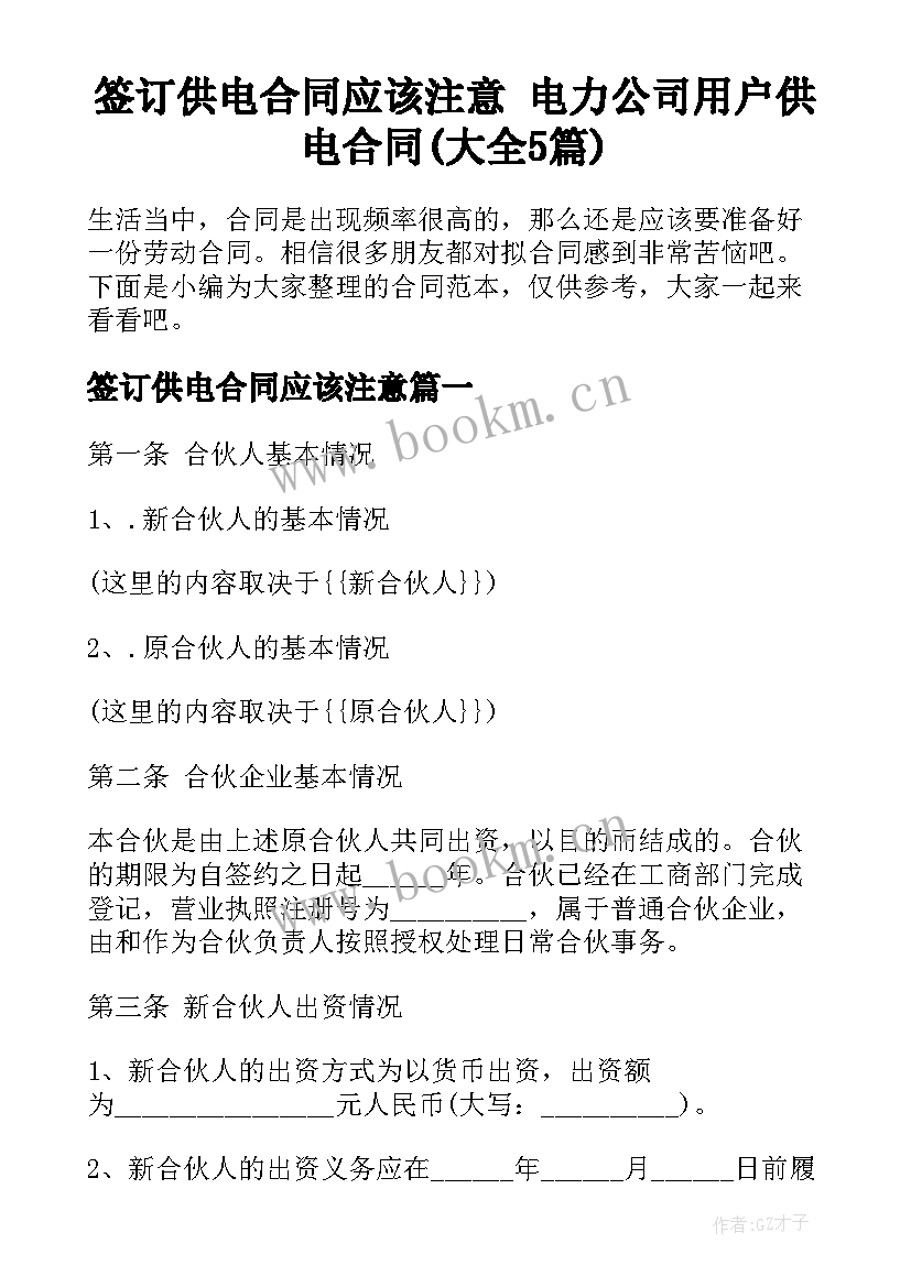 签订供电合同应该注意 电力公司用户供电合同(大全5篇)