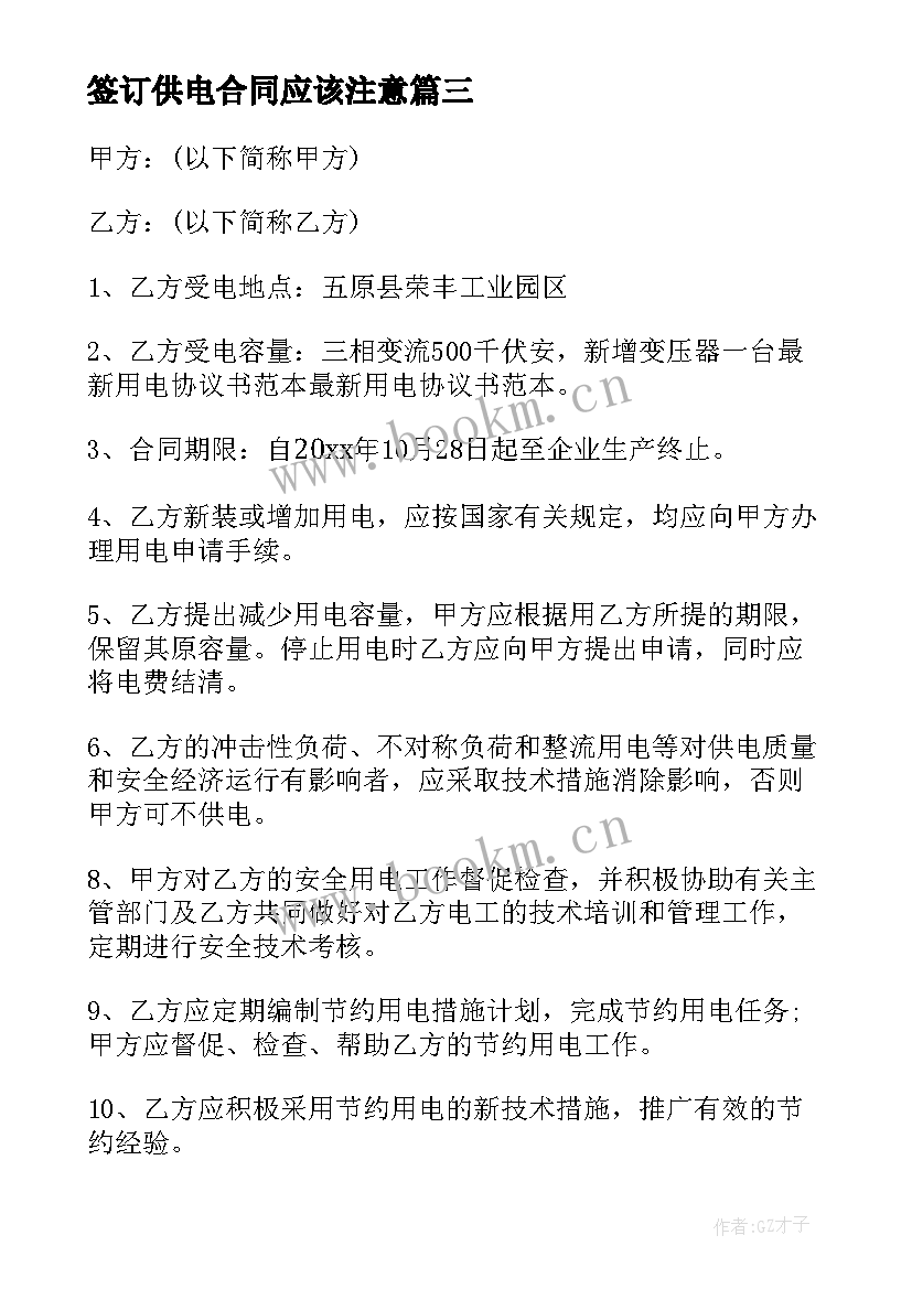 签订供电合同应该注意 电力公司用户供电合同(大全5篇)