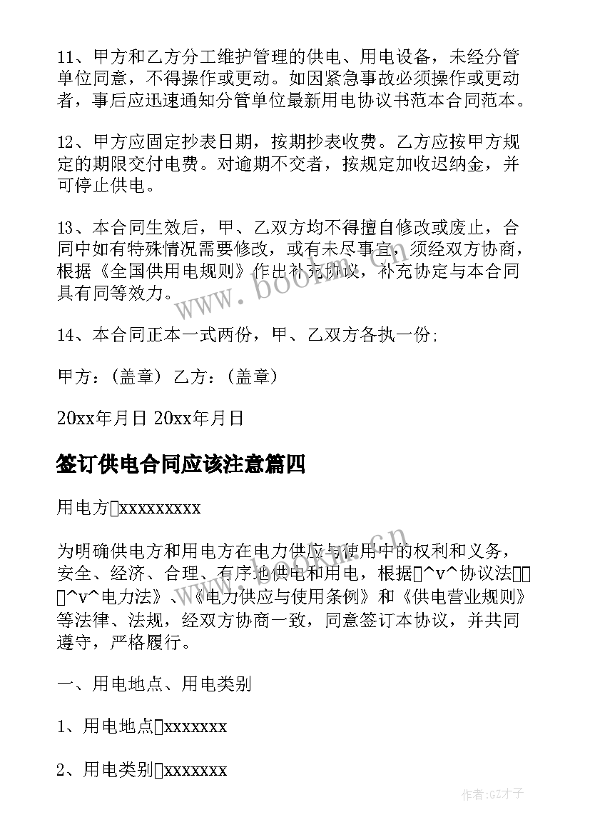 签订供电合同应该注意 电力公司用户供电合同(大全5篇)