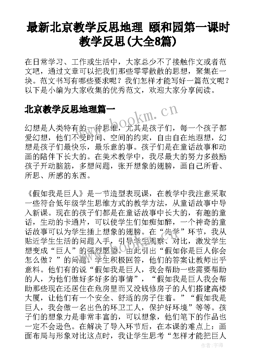 最新北京教学反思地理 颐和园第一课时教学反思(大全8篇)