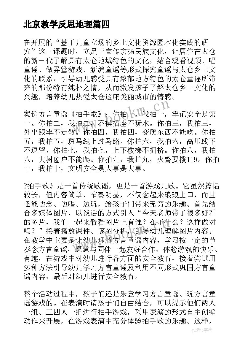 最新北京教学反思地理 颐和园第一课时教学反思(大全8篇)