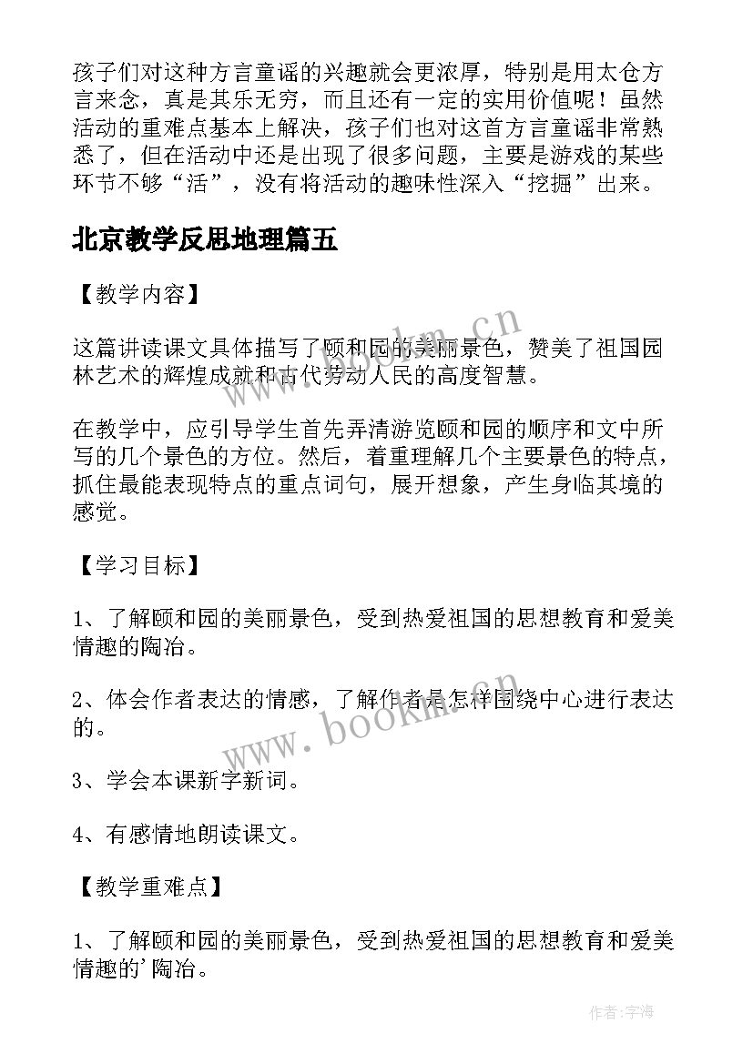 最新北京教学反思地理 颐和园第一课时教学反思(大全8篇)