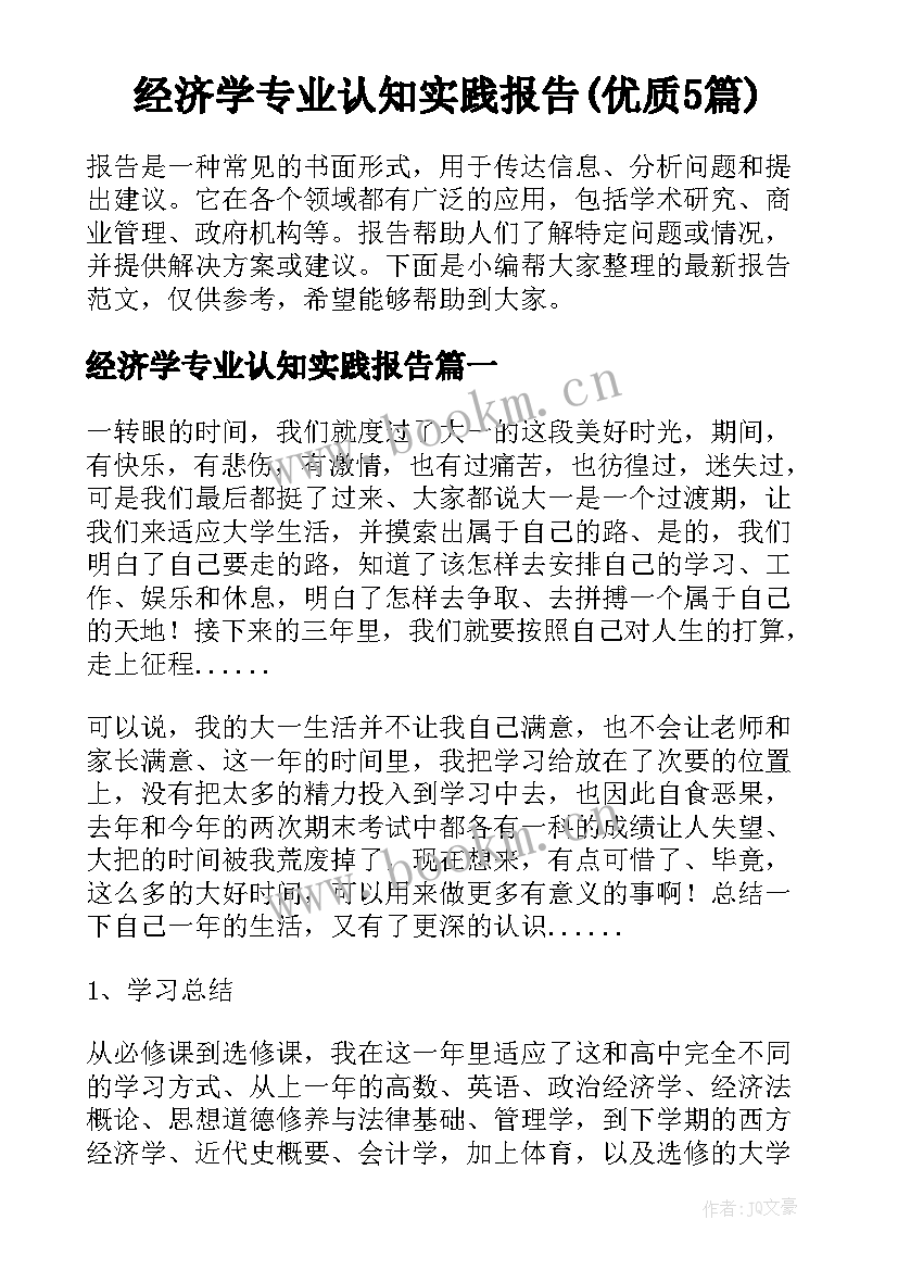 经济学专业认知实践报告(优质5篇)