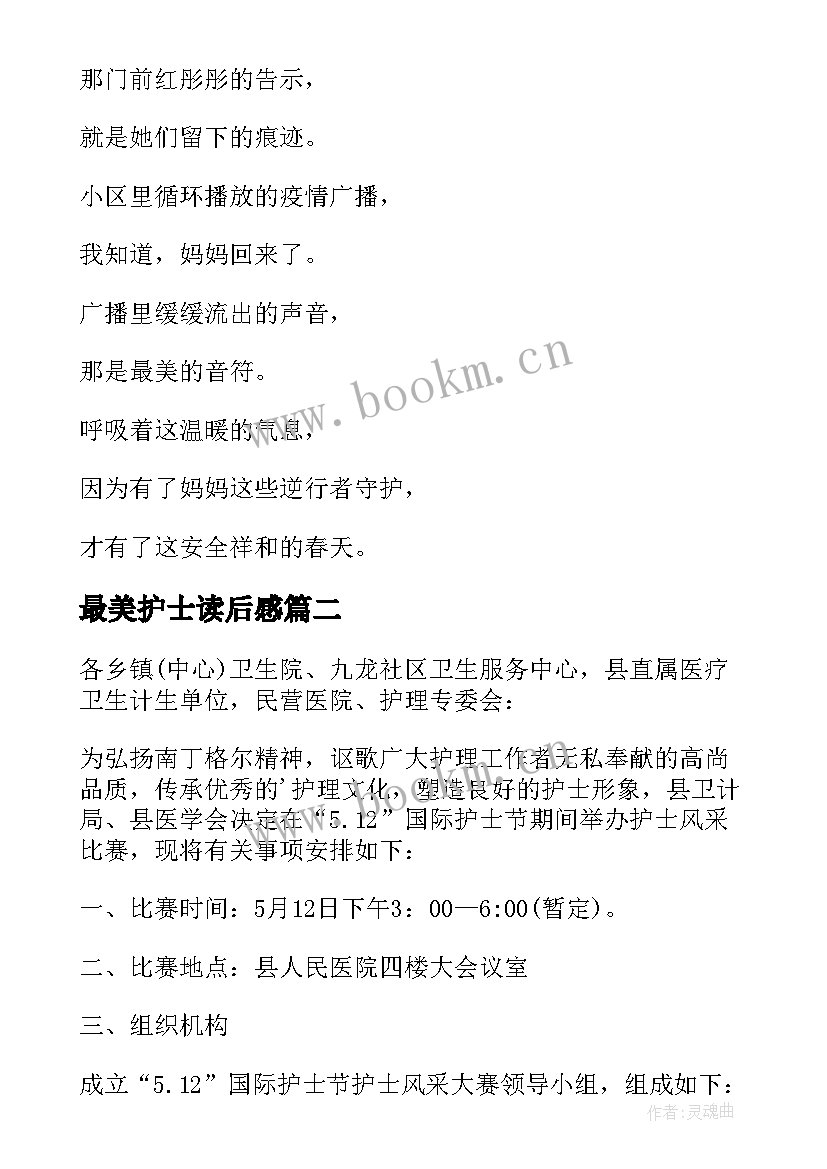 2023年最美护士读后感(优质7篇)