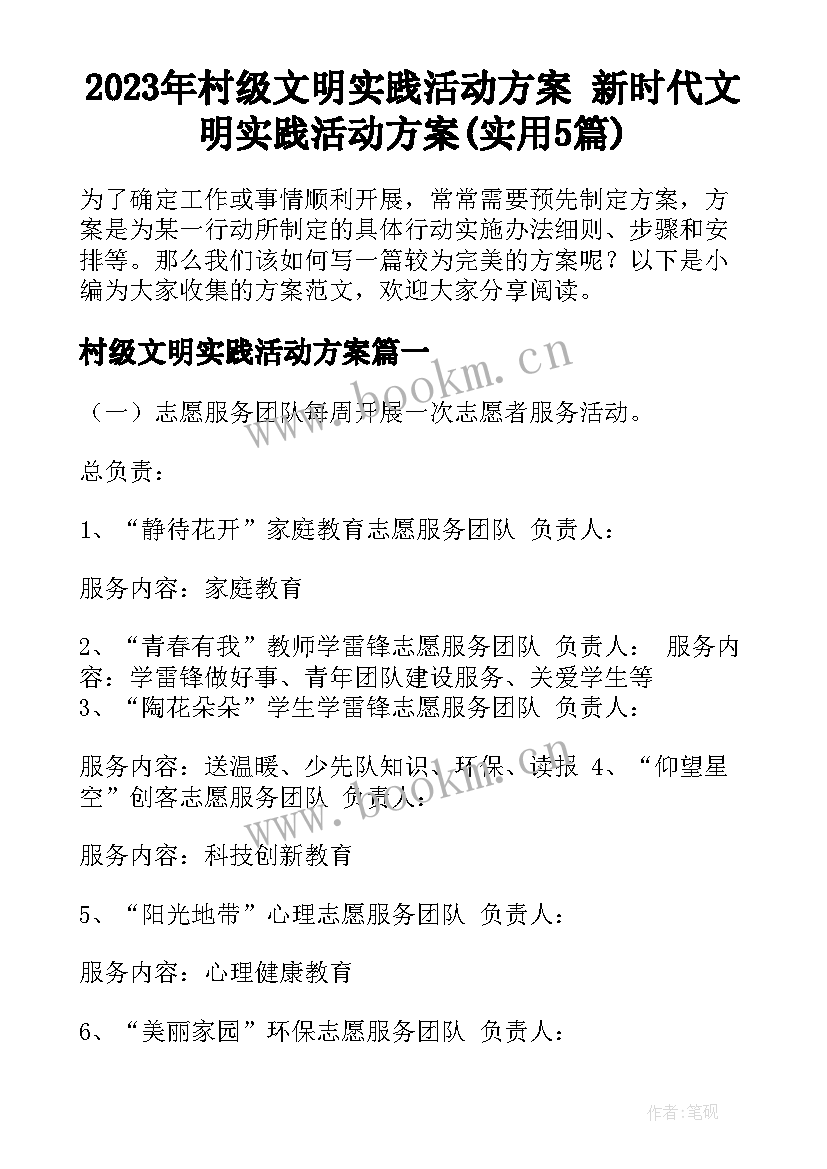 2023年村级文明实践活动方案 新时代文明实践活动方案(实用5篇)