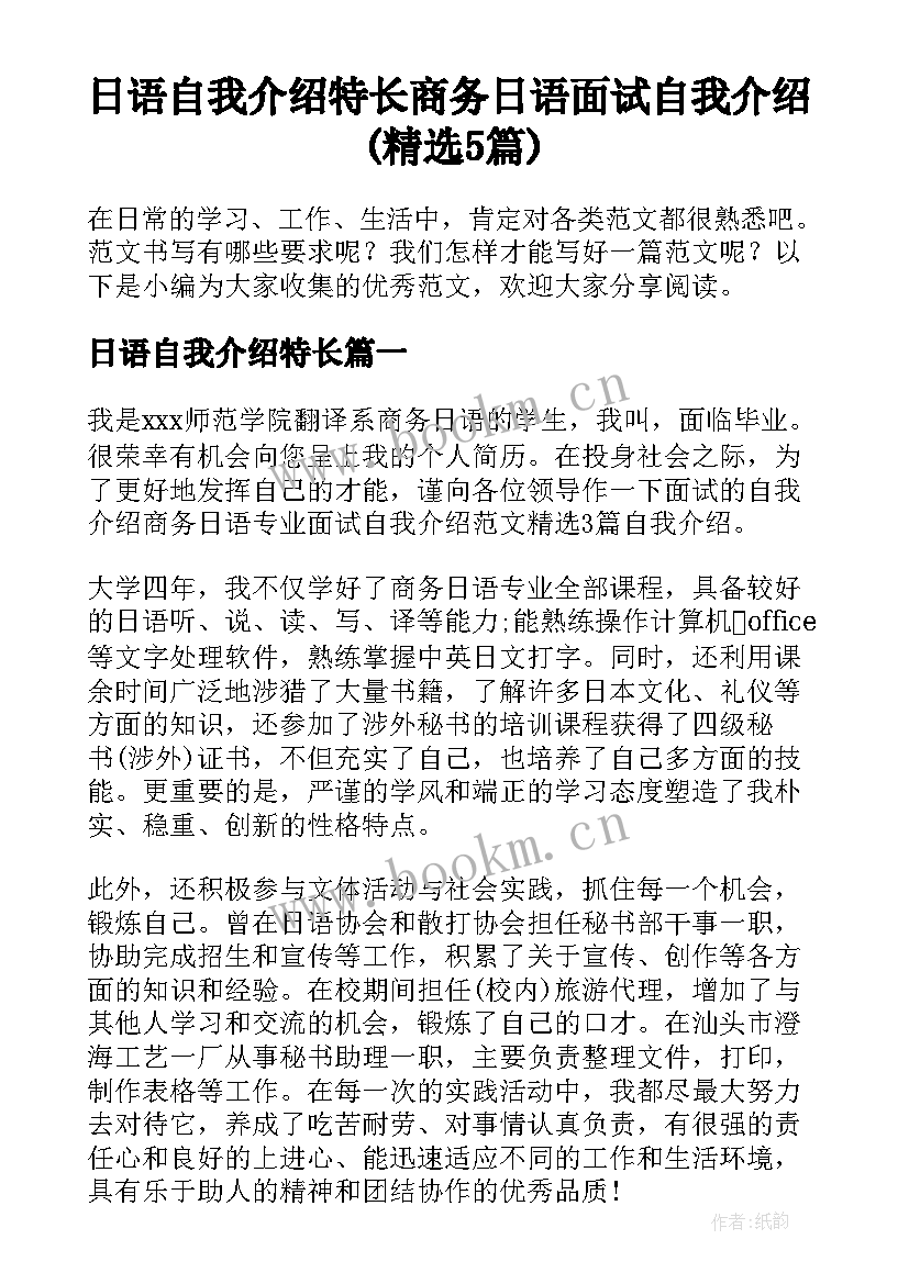 日语自我介绍特长 商务日语面试自我介绍(精选5篇)