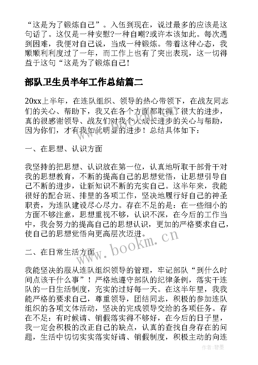 部队卫生员半年工作总结 部队上半年个人工作总结(模板10篇)