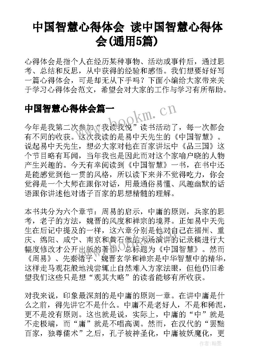 中国智慧心得体会 读中国智慧心得体会(通用5篇)