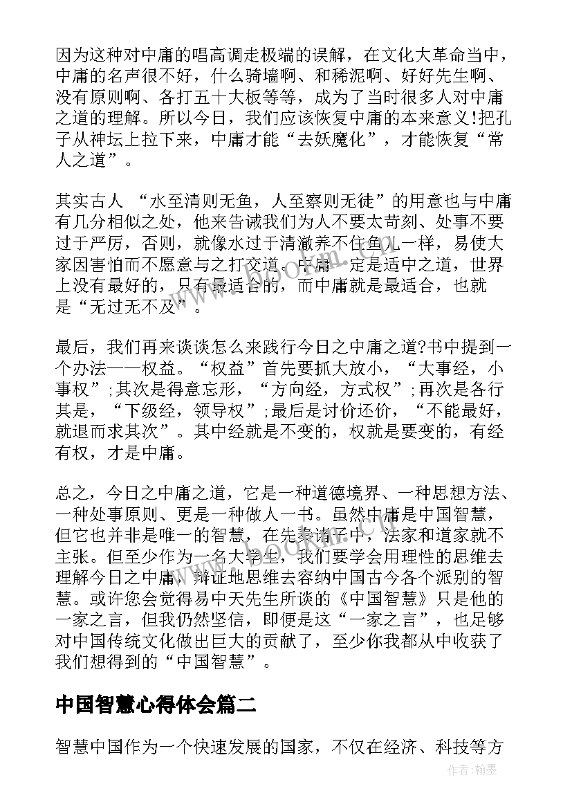 中国智慧心得体会 读中国智慧心得体会(通用5篇)