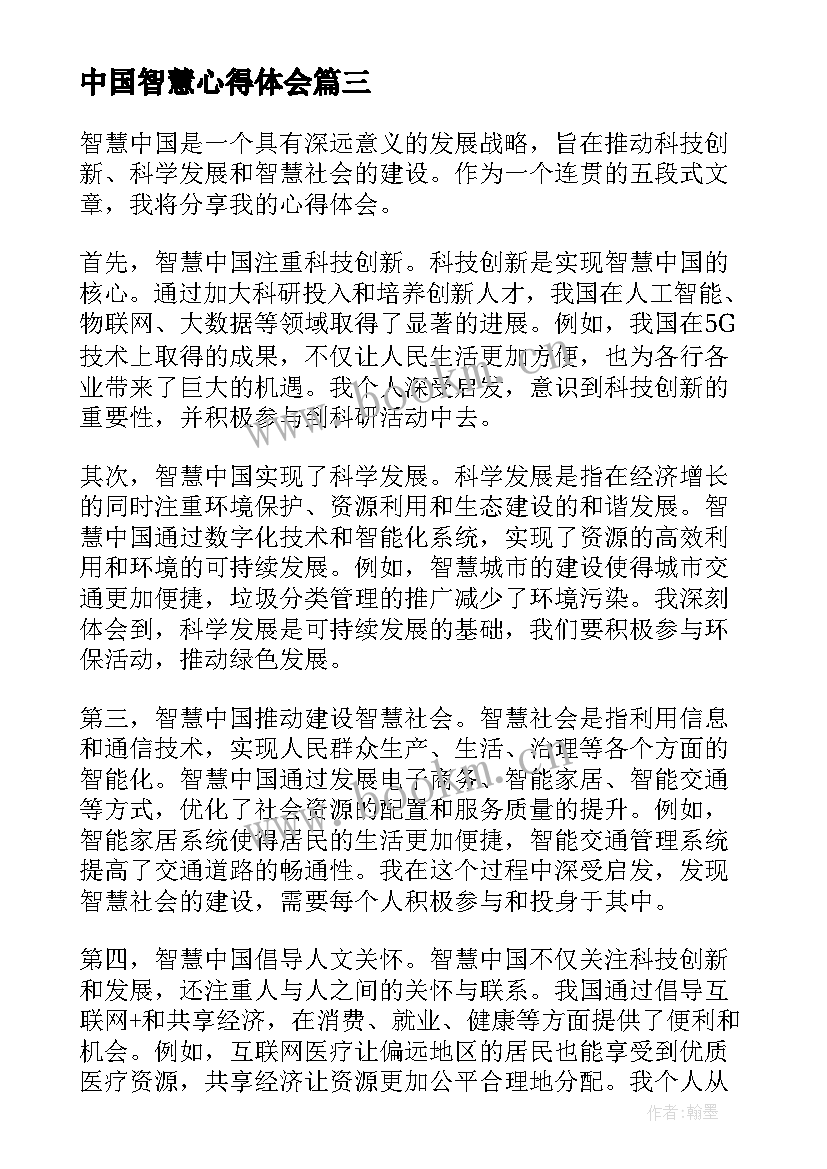 中国智慧心得体会 读中国智慧心得体会(通用5篇)