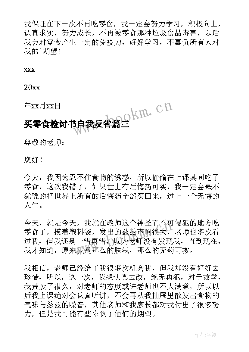 2023年买零食检讨书自我反省(优质8篇)