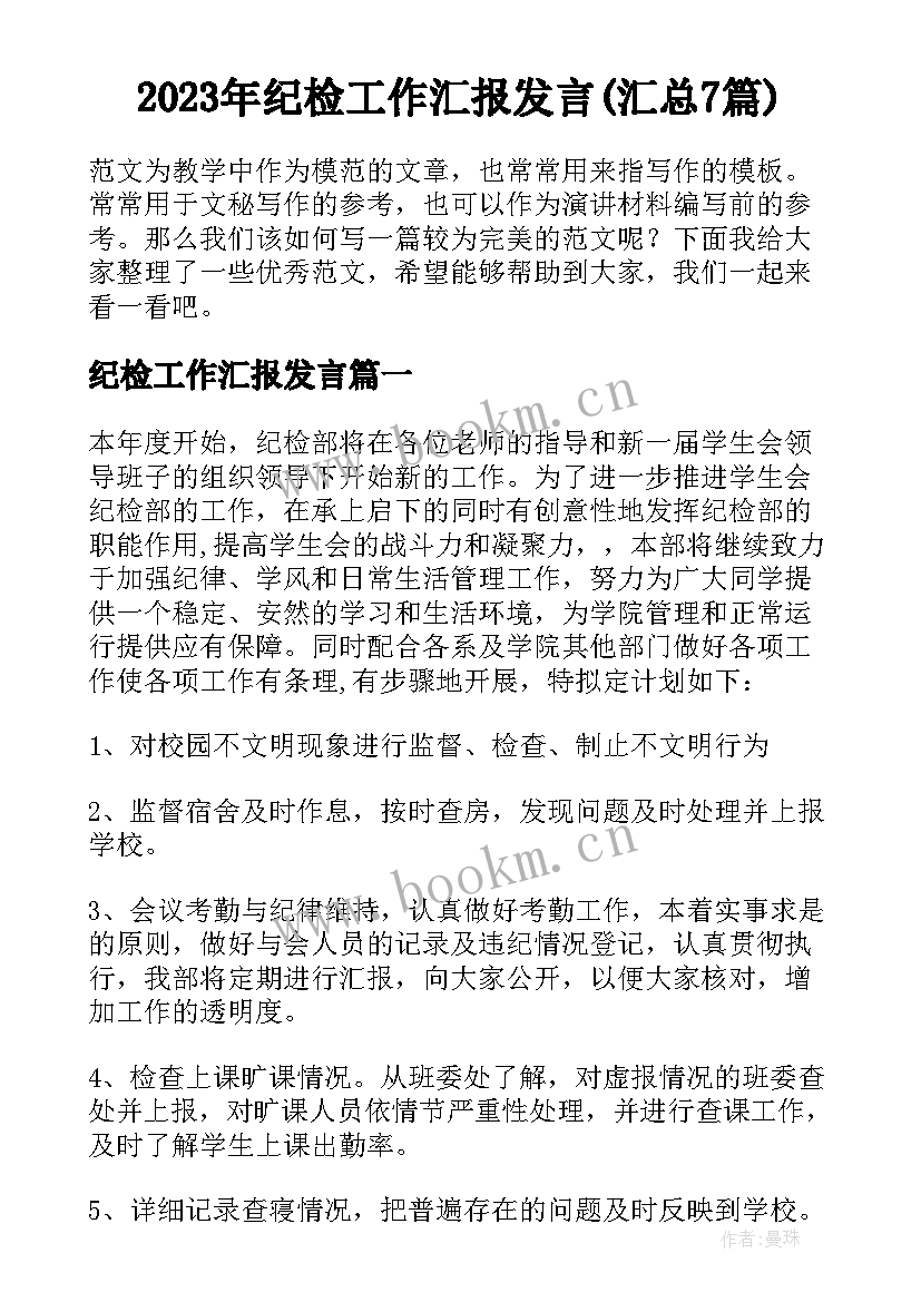 2023年纪检工作汇报发言(汇总7篇)