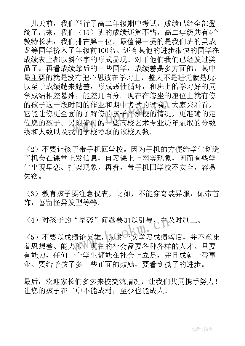 高二物理老师家长会发言稿 高二老师家长会发言稿(汇总5篇)