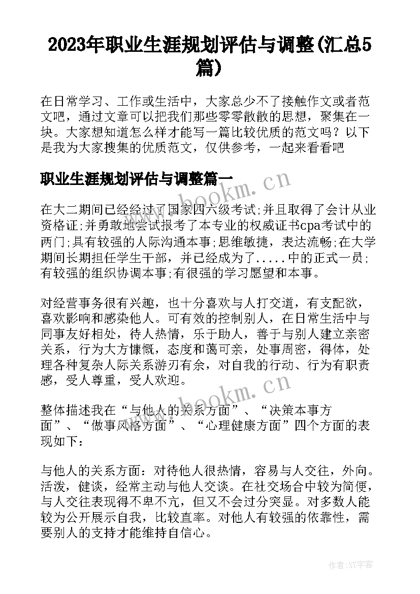 2023年职业生涯规划评估与调整(汇总5篇)