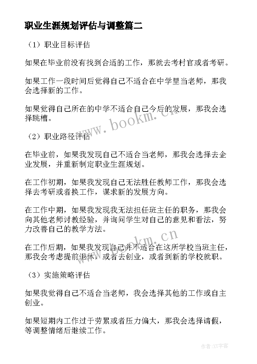 2023年职业生涯规划评估与调整(汇总5篇)