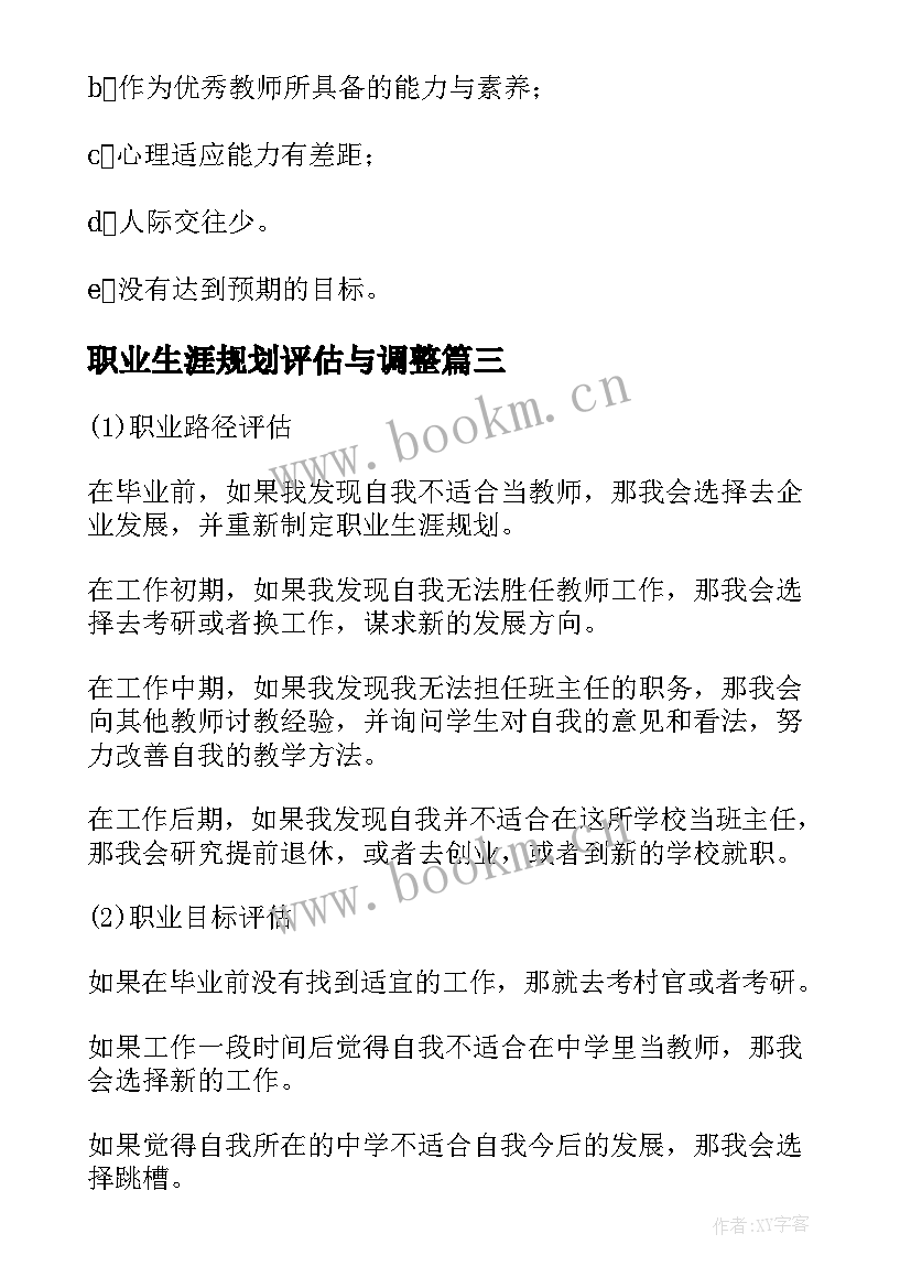 2023年职业生涯规划评估与调整(汇总5篇)