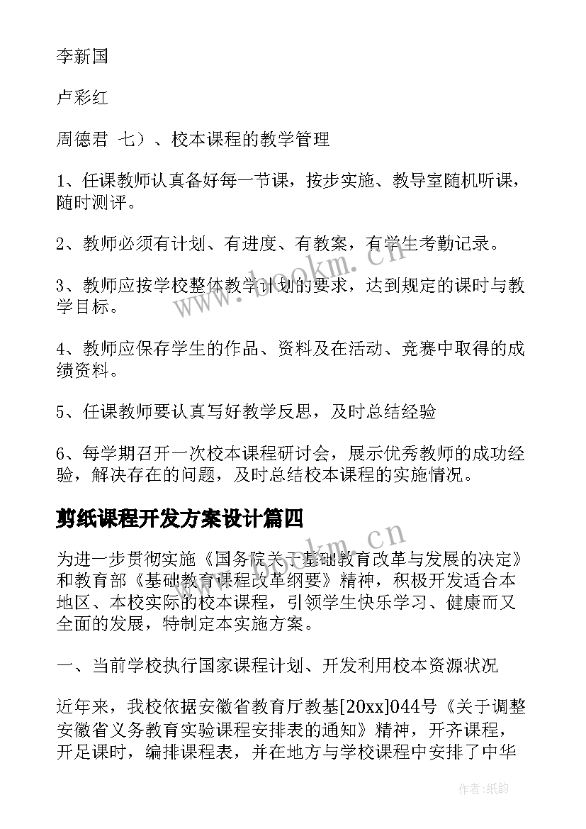 剪纸课程开发方案设计 校本课程开发方案(实用5篇)