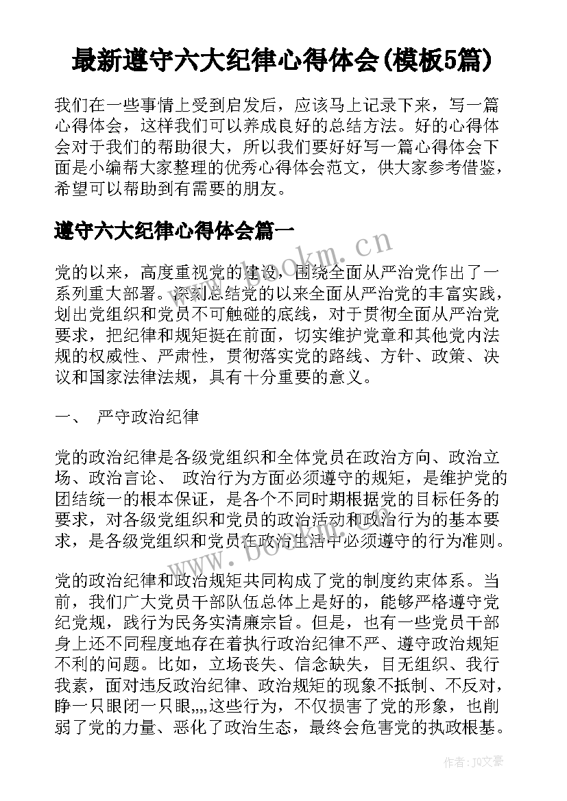 最新遵守六大纪律心得体会(模板5篇)