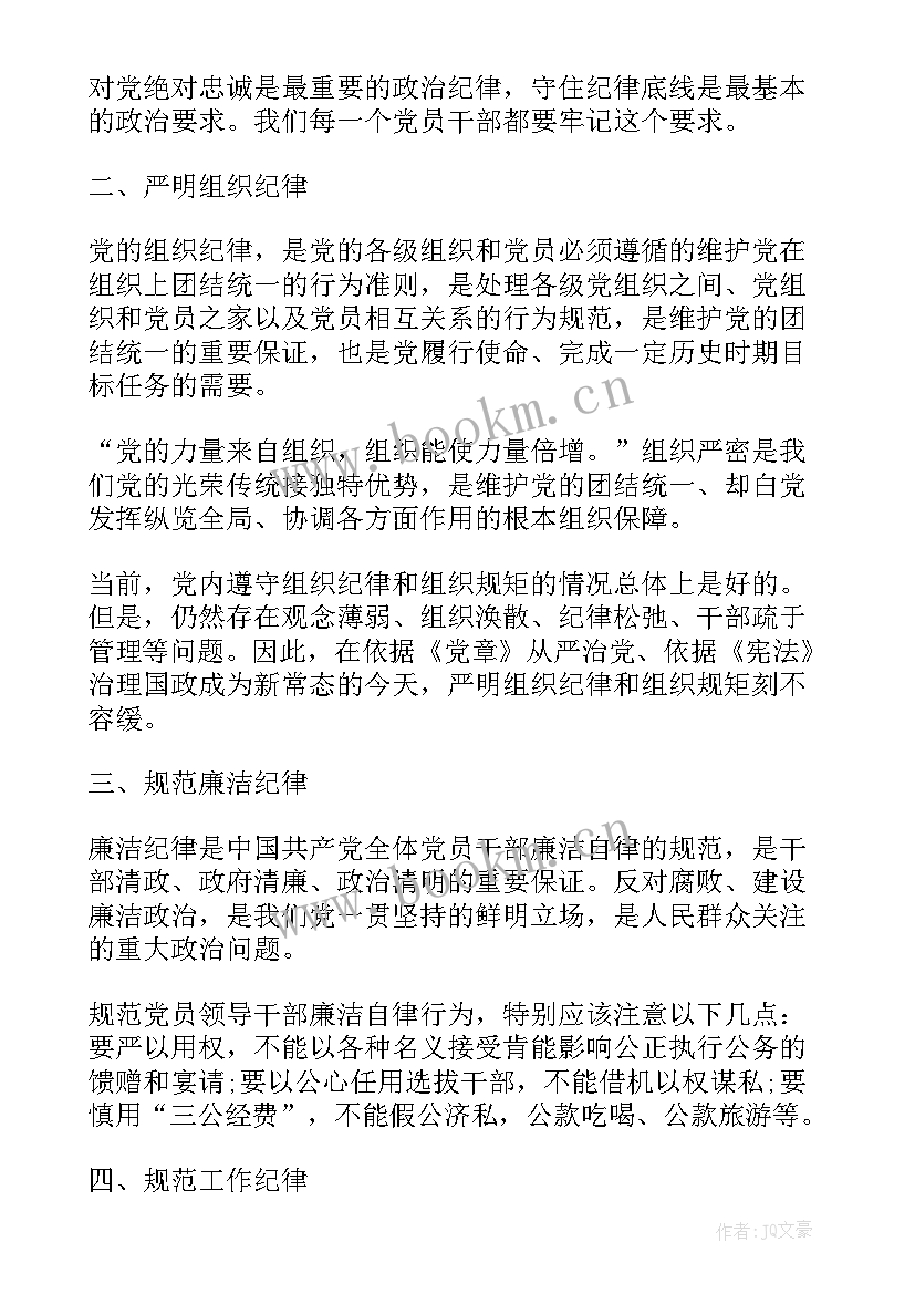 最新遵守六大纪律心得体会(模板5篇)