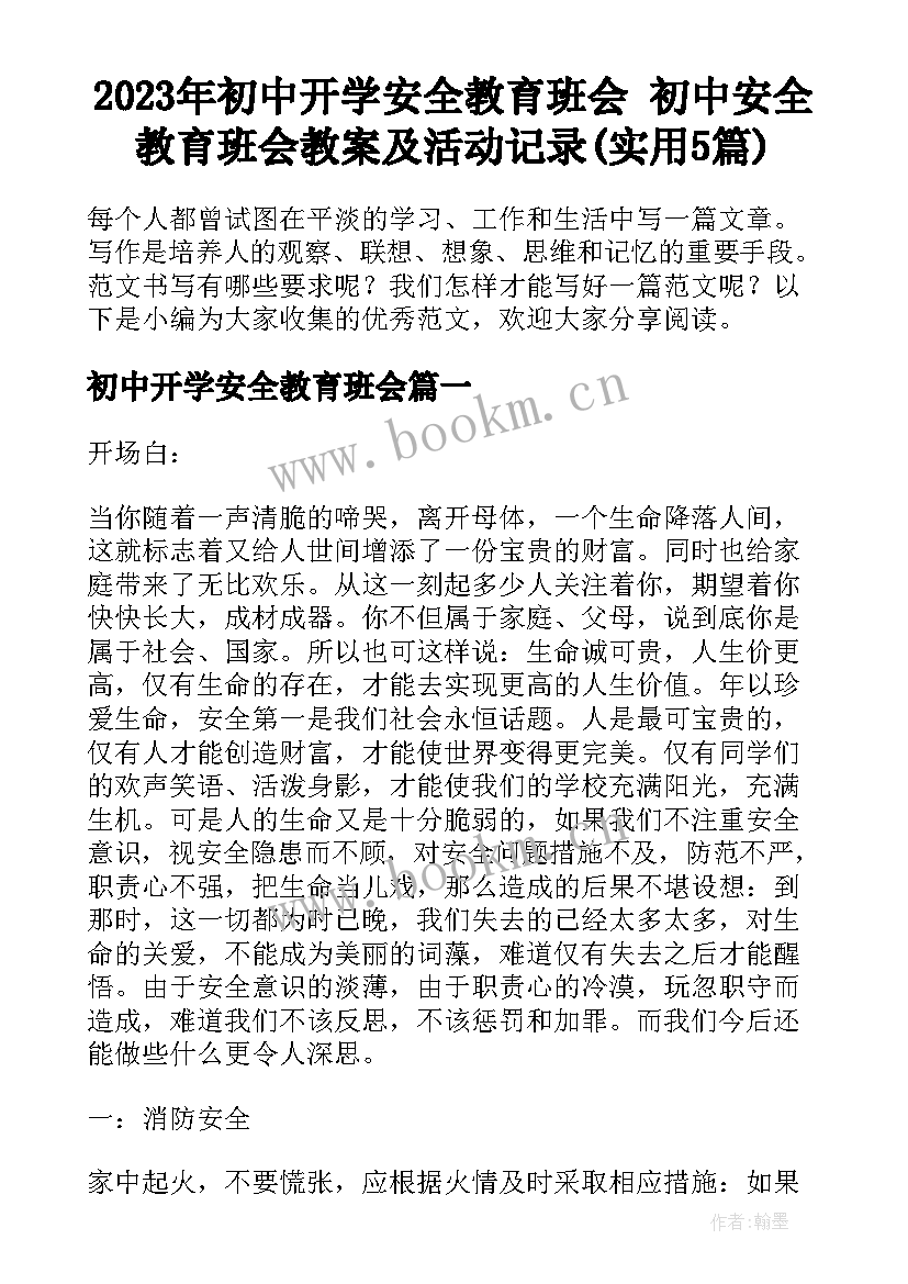 2023年初中开学安全教育班会 初中安全教育班会教案及活动记录(实用5篇)