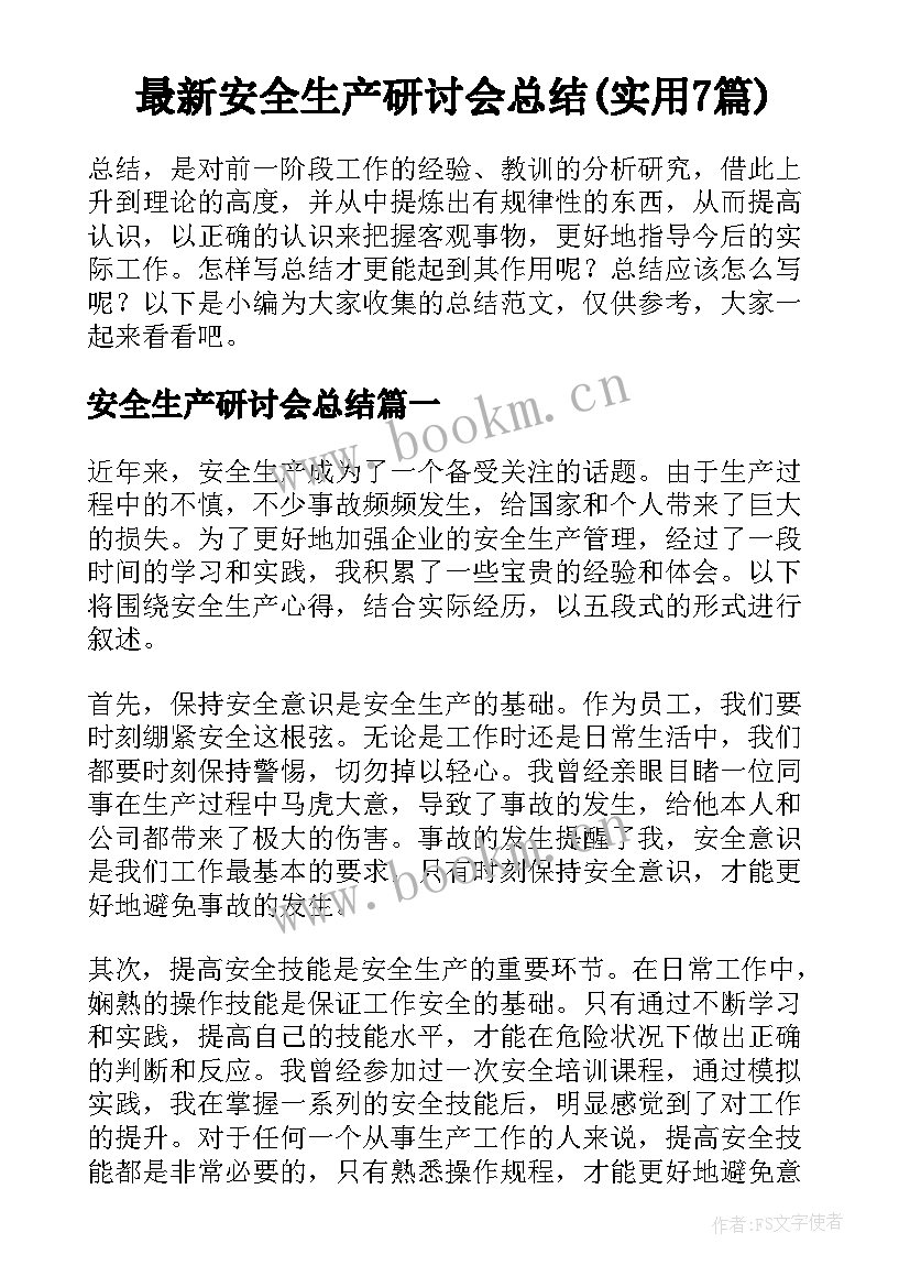 最新安全生产研讨会总结(实用7篇)