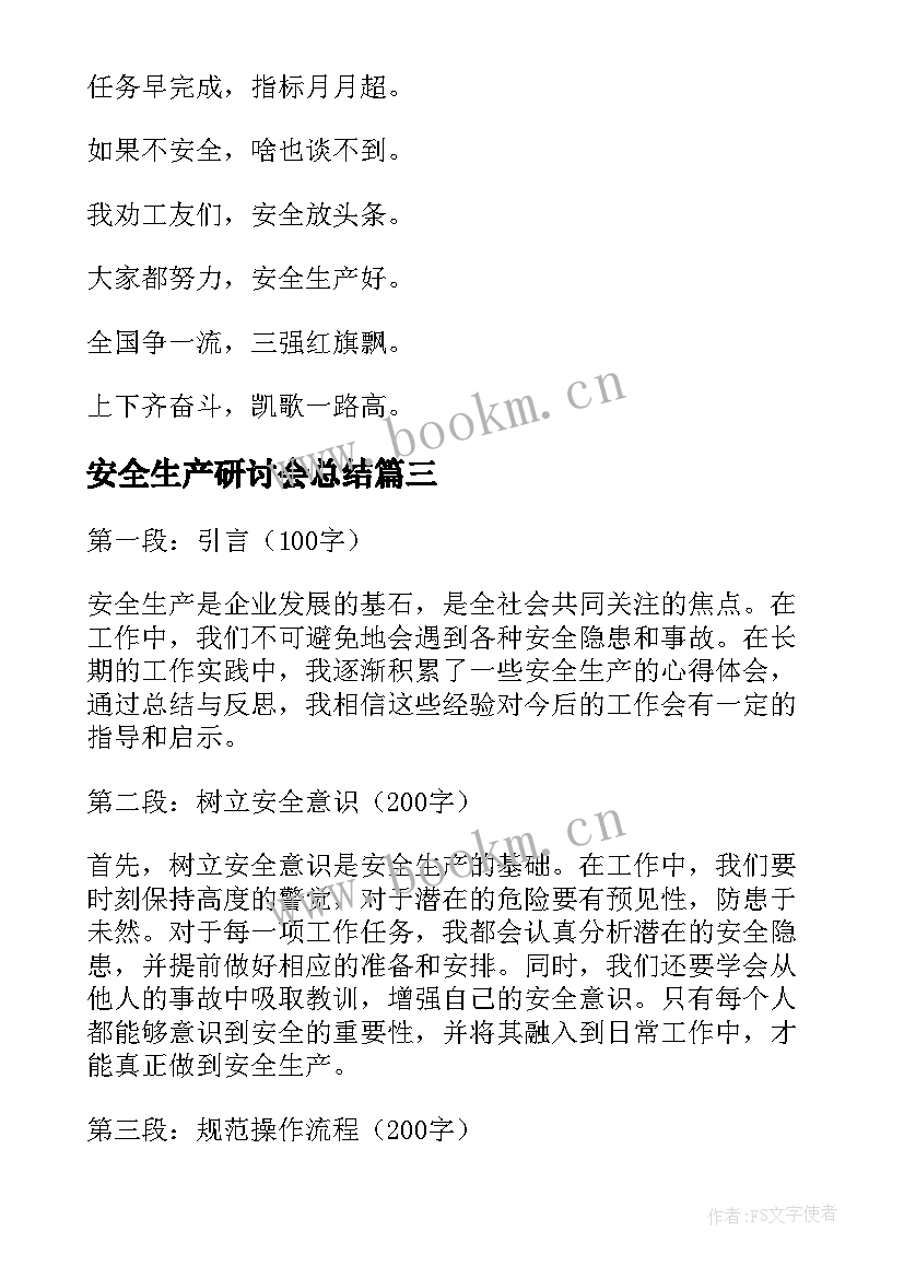 最新安全生产研讨会总结(实用7篇)