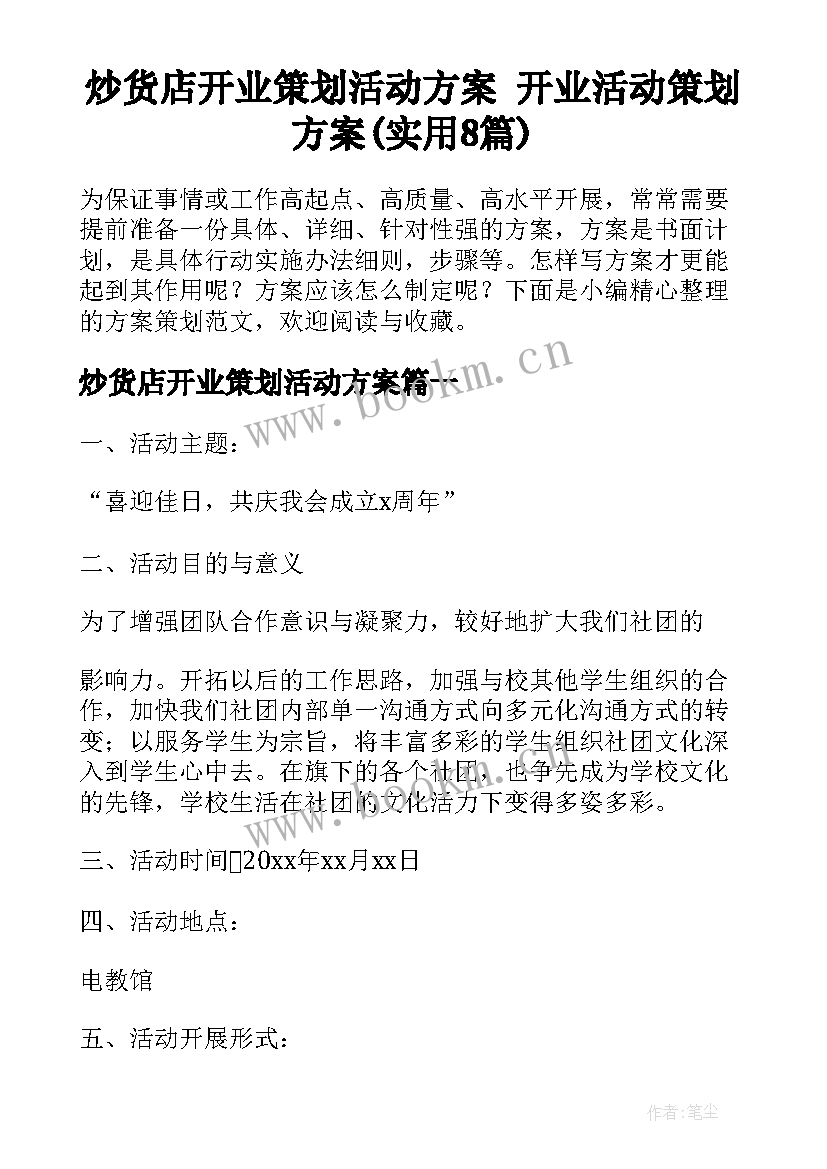 炒货店开业策划活动方案 开业活动策划方案(实用8篇)