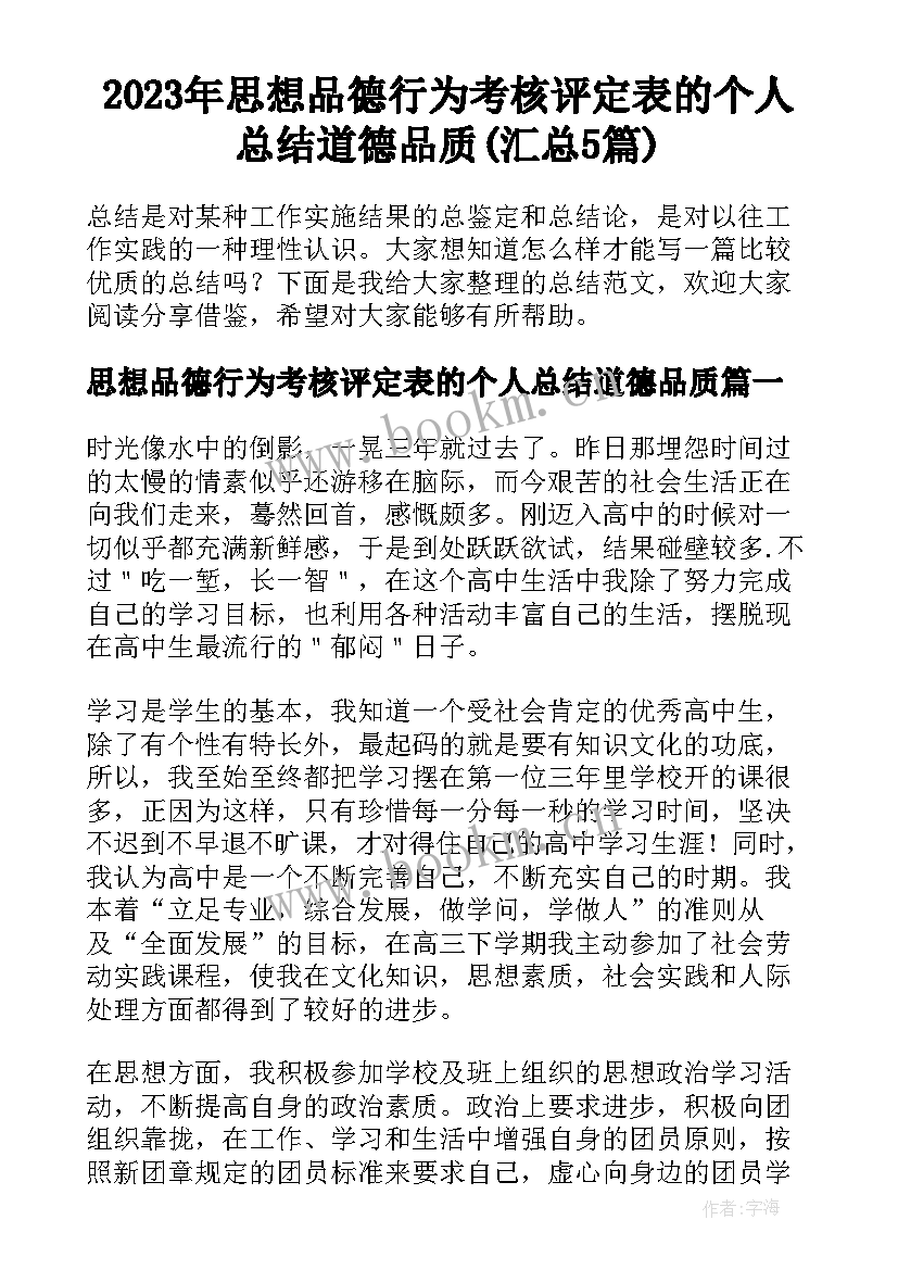 2023年思想品德行为考核评定表的个人总结道德品质(汇总5篇)