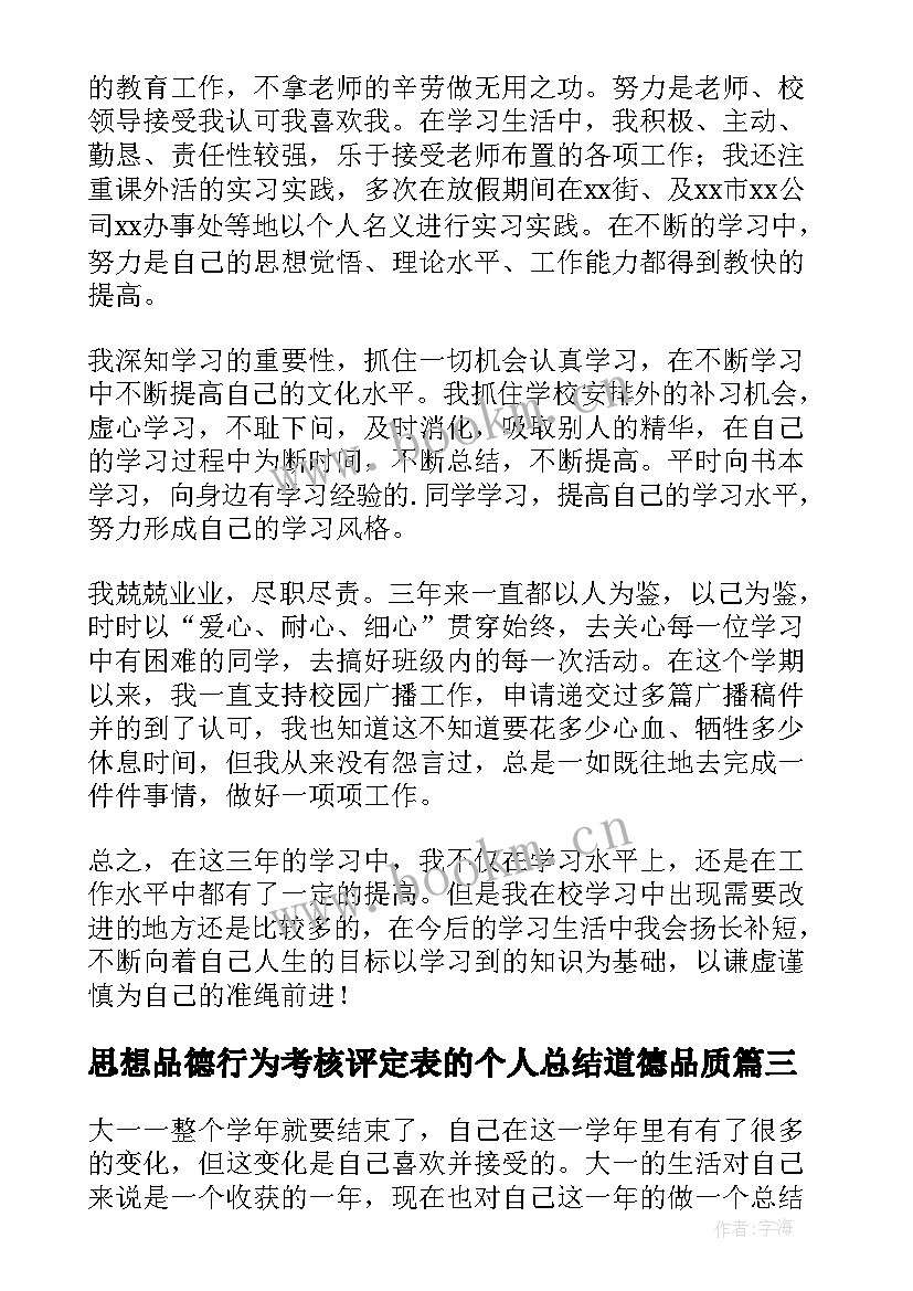 2023年思想品德行为考核评定表的个人总结道德品质(汇总5篇)