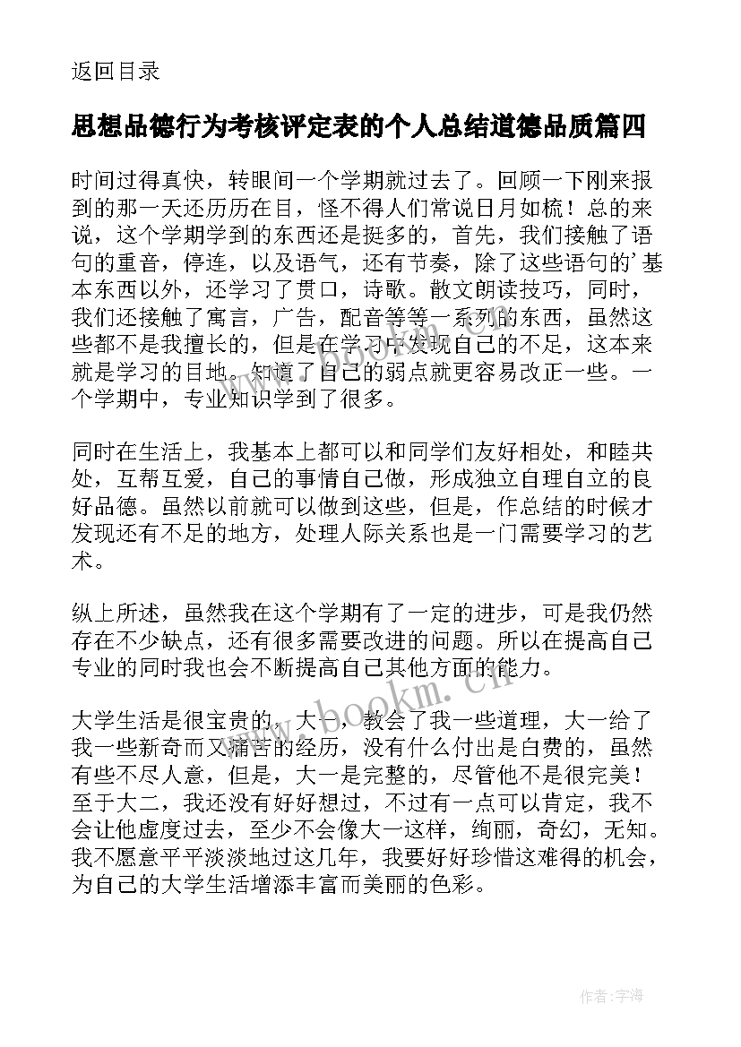 2023年思想品德行为考核评定表的个人总结道德品质(汇总5篇)