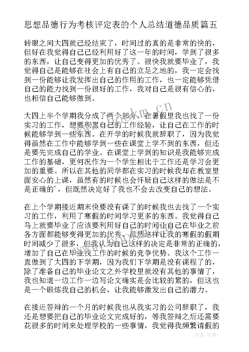 2023年思想品德行为考核评定表的个人总结道德品质(汇总5篇)