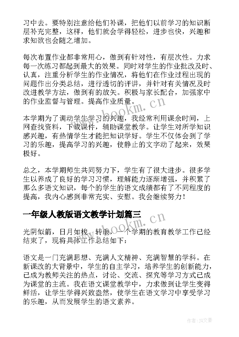 一年级人教版语文教学计划(优秀6篇)