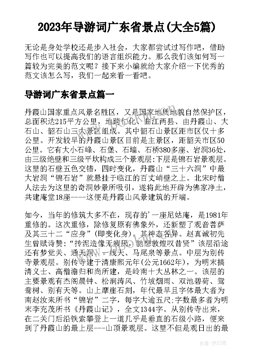 2023年导游词广东省景点(大全5篇)