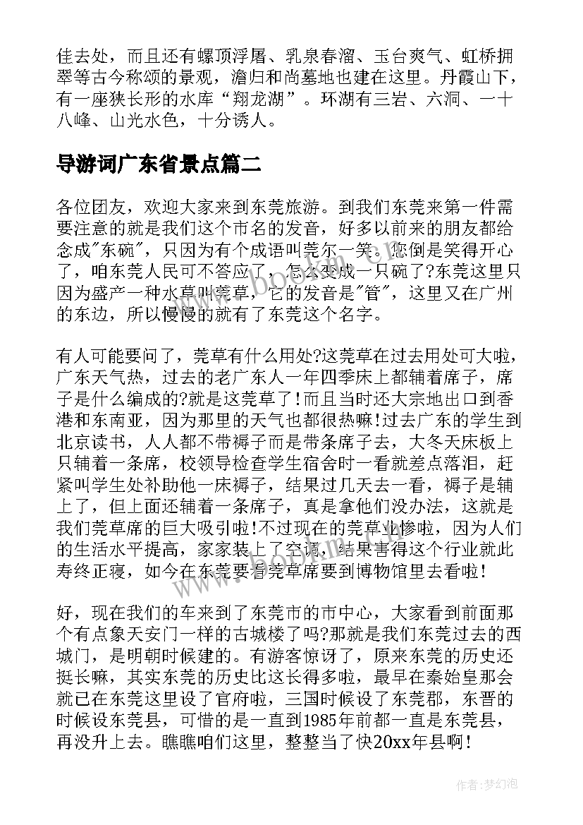 2023年导游词广东省景点(大全5篇)