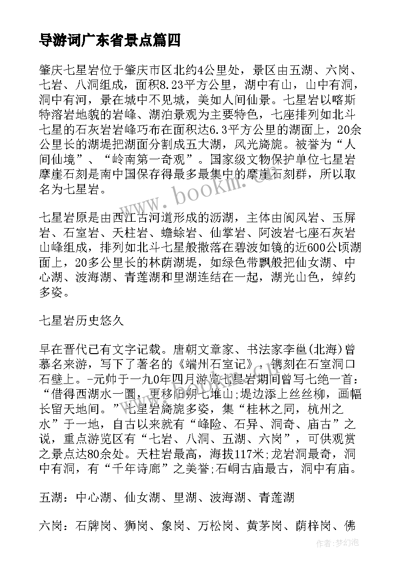 2023年导游词广东省景点(大全5篇)