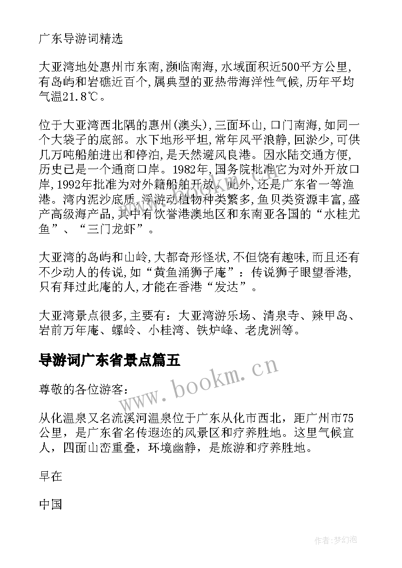 2023年导游词广东省景点(大全5篇)