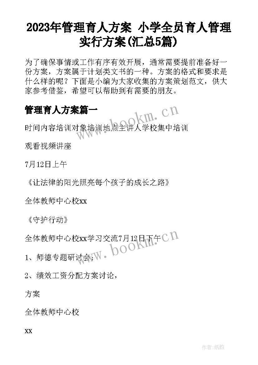 2023年管理育人方案 小学全员育人管理实行方案(汇总5篇)