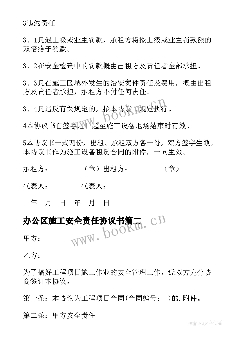 最新办公区施工安全责任协议书 施工安全责任协议书(汇总7篇)